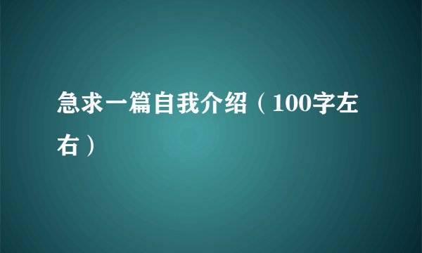 急求一篇自我介绍（100字左右）