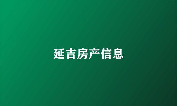 延吉房产信息
