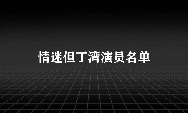 情迷但丁湾演员名单