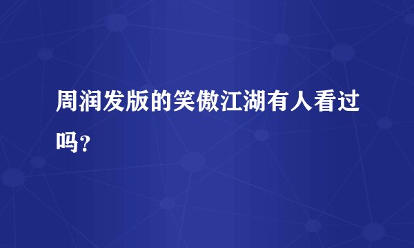 周润发版的笑傲江湖有人看过吗？