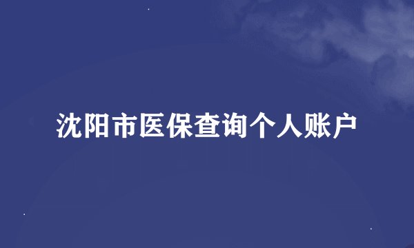沈阳市医保查询个人账户