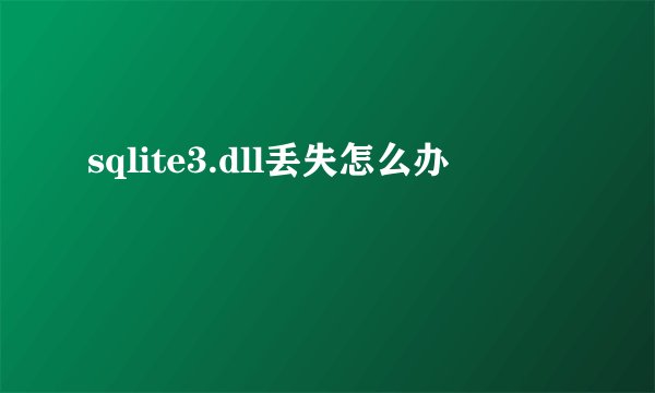 sqlite3.dll丢失怎么办