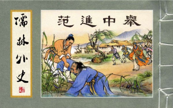 儒林外史小说结尾，儒林寂寞，市井中出现奇人。请问出现了哪些奇人？放映了作者怎样的思想感情？