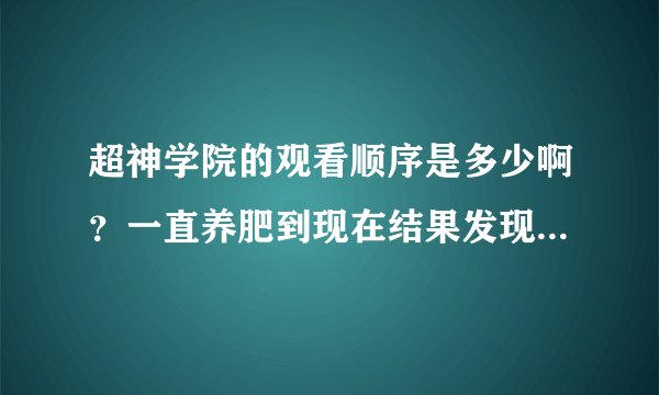 超神学院的观看顺序是多少啊？一直养肥到现在结果发现有超神学院第一二季还有雄兵连，不知道先看那个