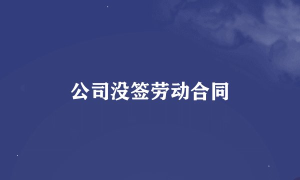 公司没签劳动合同