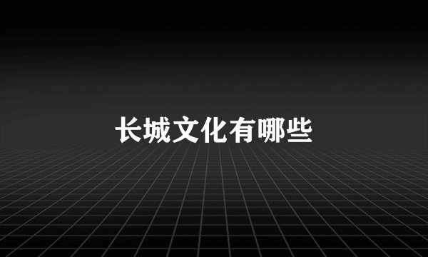 长城文化有哪些