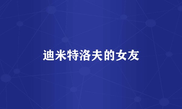 迪米特洛夫的女友