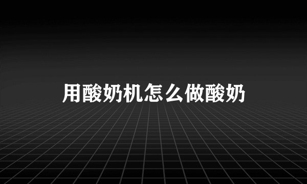 用酸奶机怎么做酸奶