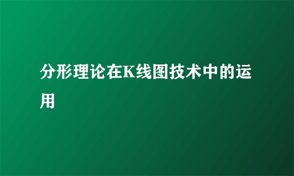 分形理论在K线图技术中的运用