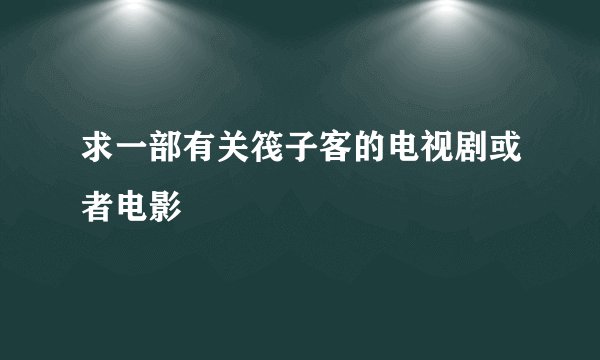 求一部有关筏子客的电视剧或者电影