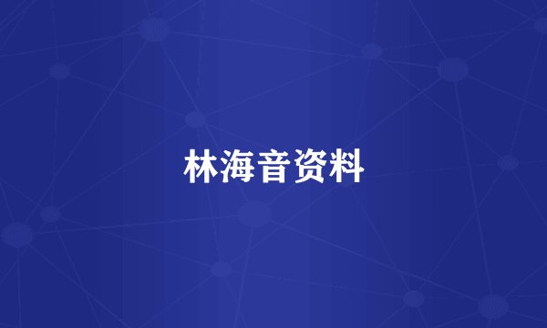 林海音资料