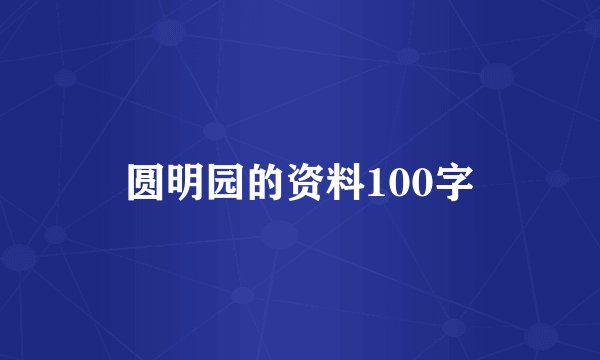 圆明园的资料100字