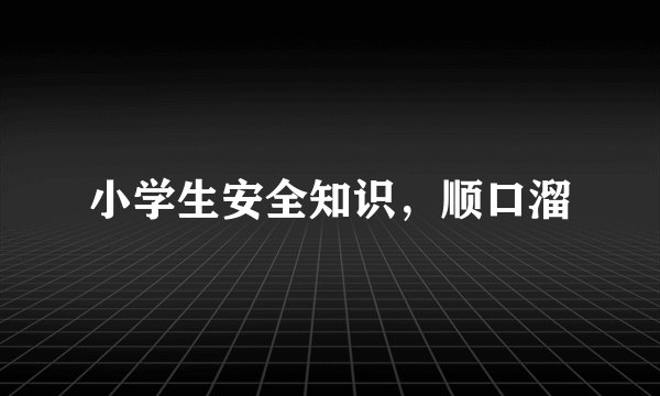 小学生安全知识，顺口溜