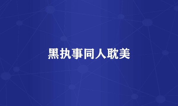 黑执事同人耽美