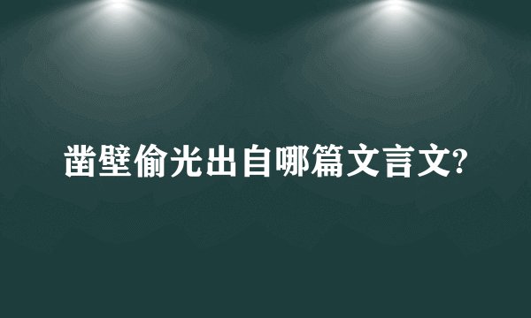 凿壁偷光出自哪篇文言文?