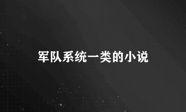 军队系统一类的小说