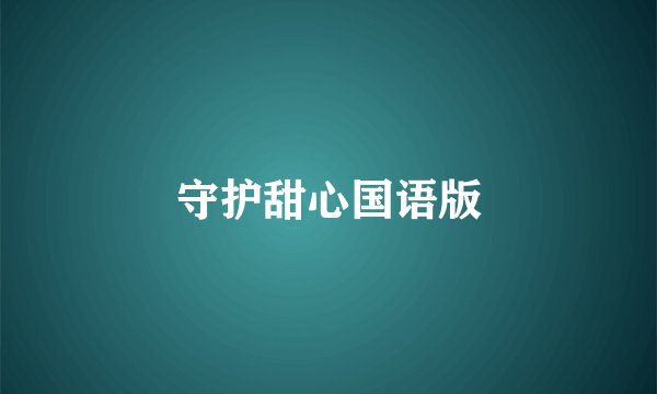守护甜心国语版