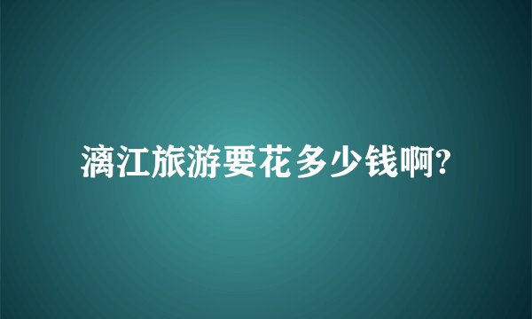 漓江旅游要花多少钱啊?