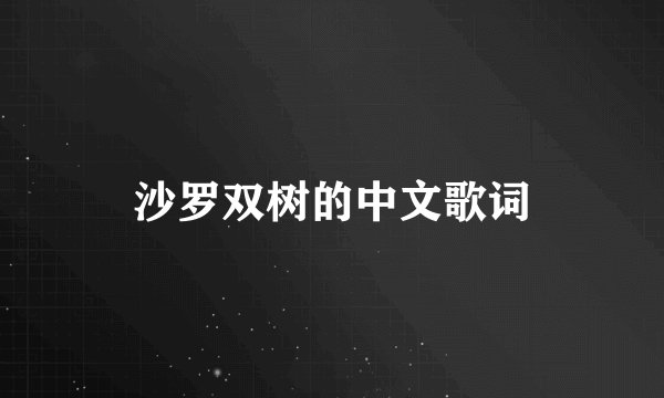 沙罗双树的中文歌词