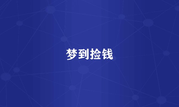 梦到捡钱