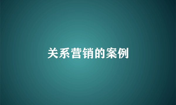 关系营销的案例