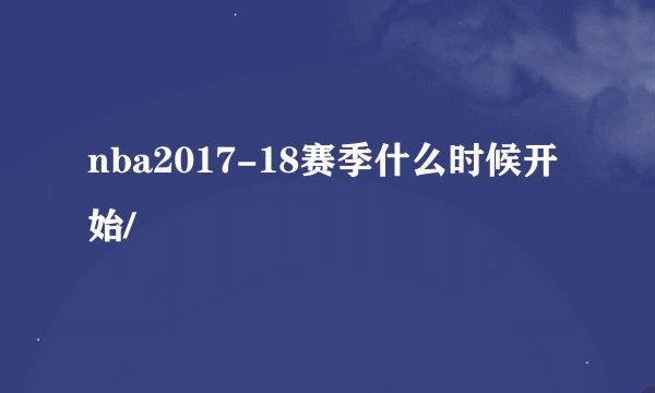 nba2017-18赛季什么时候开始/