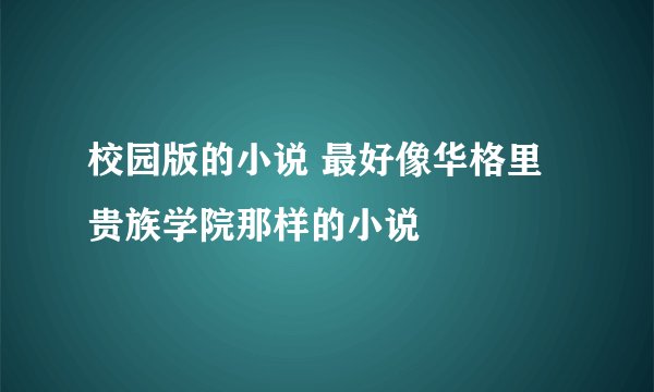 校园版的小说 最好像华格里贵族学院那样的小说