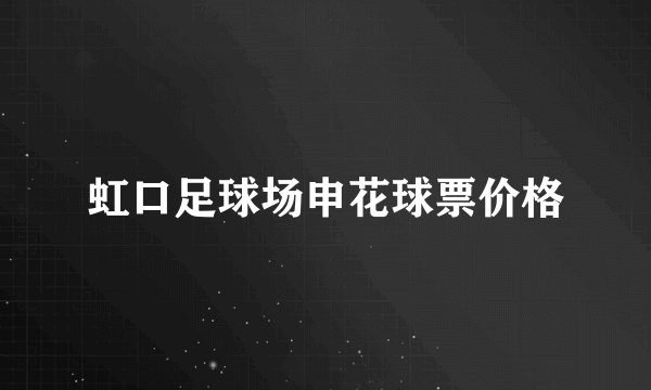 虹口足球场申花球票价格