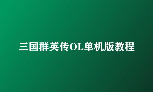 三国群英传OL单机版教程