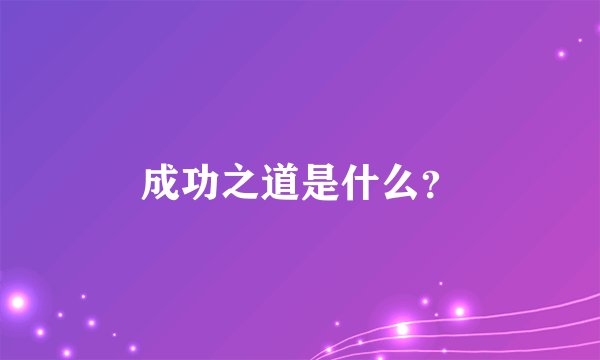 成功之道是什么？