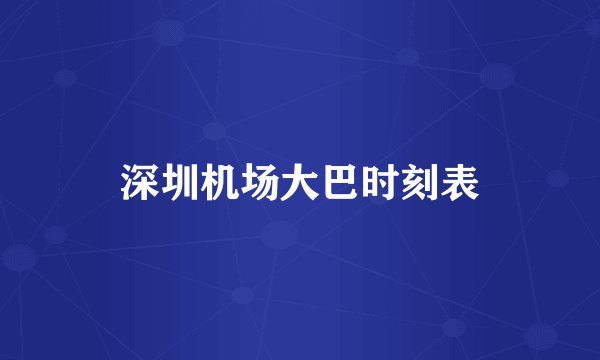 深圳机场大巴时刻表