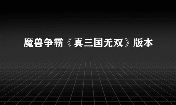 魔兽争霸《真三国无双》版本