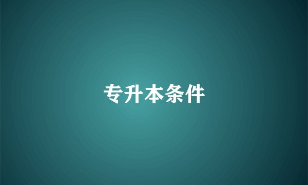 专升本条件