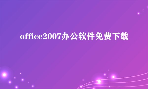 office2007办公软件免费下载