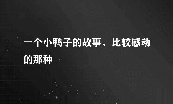 一个小鸭子的故事，比较感动的那种