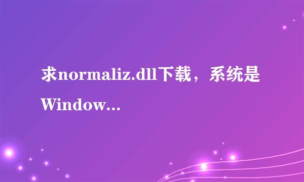 求normaliz.dll下载，系统是Windows XP的 有安装说明就更好了，谢谢大家。