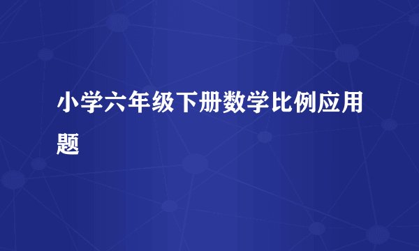 小学六年级下册数学比例应用题
