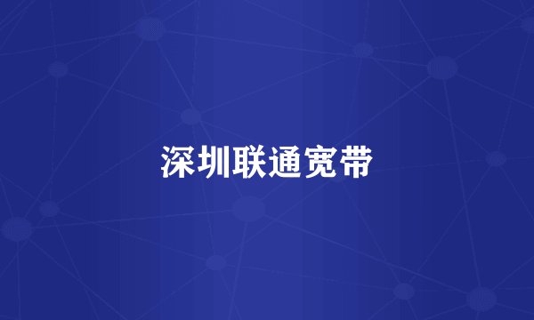深圳联通宽带