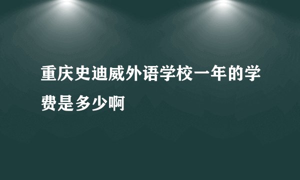 重庆史迪威外语学校一年的学费是多少啊
