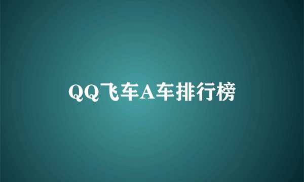 QQ飞车A车排行榜