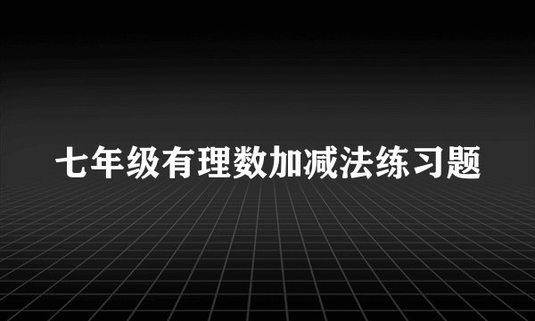 七年级有理数加减法练习题