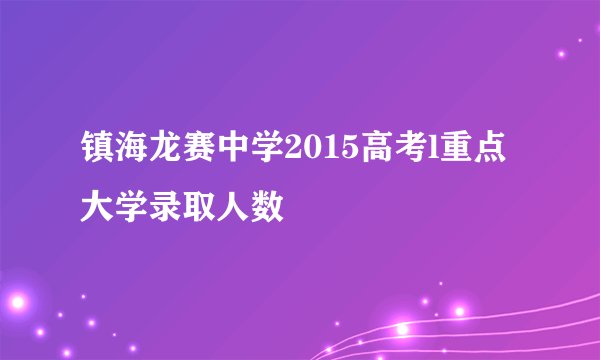镇海龙赛中学2015高考l重点大学录取人数