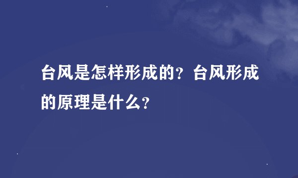 台风是怎样形成的？台风形成的原理是什么？