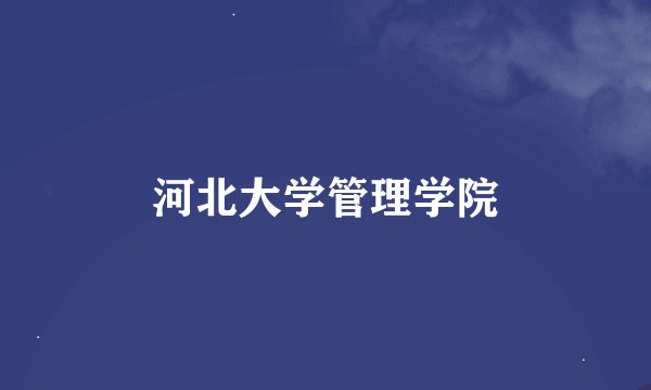 河北大学管理学院