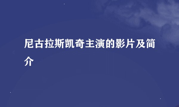 尼古拉斯凯奇主演的影片及简介