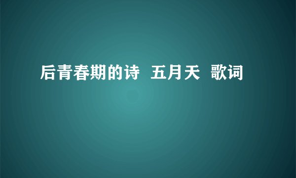 后青春期的诗  五月天  歌词