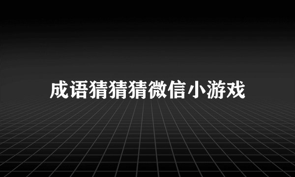 成语猜猜猜微信小游戏