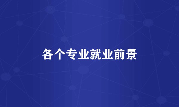 各个专业就业前景