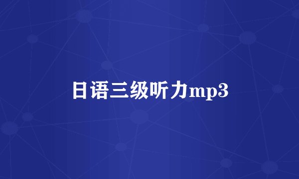 日语三级听力mp3