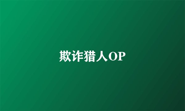 欺诈猎人OP